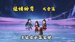 绝情师尊，三位女帝全集