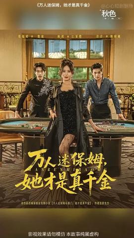 万人迷保姆她才是真千金(全集)