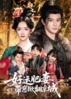 好运肥妻带崽掀翻京城(全集)