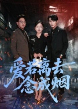 爱若离去念成烟(全集)