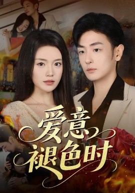 爱意褪色时(全集)