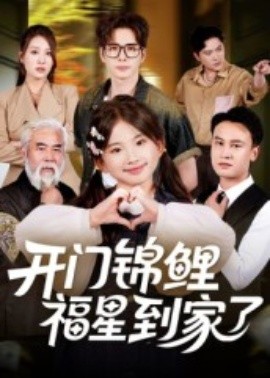 开门锦鲤福星到家了(全集)