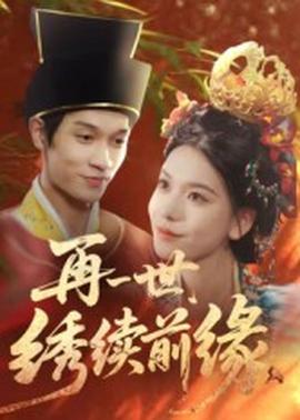 再一世，绣续前缘(全集)