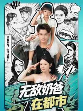 无敌奶爸在都市(全集)