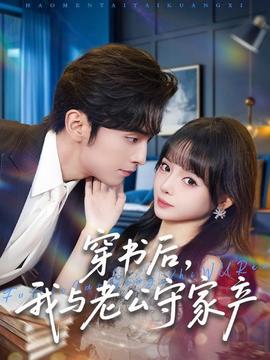 穿书后，我与老公守家产(全集)