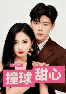 撞球甜心(全集)