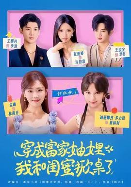 穿成富家妯娌，我和闺蜜掀桌了(全集)