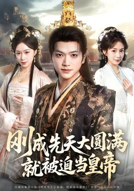 刚成先天大圆满，就被迫当皇帝(全集)