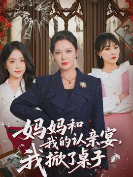 妈妈和我的认亲宴，我掀了桌子(全集)