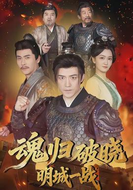 魂归破晓：明城一战(全集)