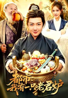 都市：我有一只老君炉(全集)