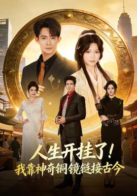 人生开挂了！我靠神奇铜镜链接古今(全集)