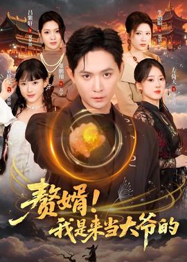 赘婿！我是来当大爷的(全集)