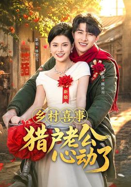 乡村喜事猎户老公心动了(全集)