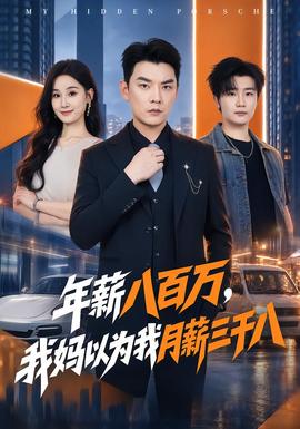年薪八百万，我妈以为我月薪三千八(全集)