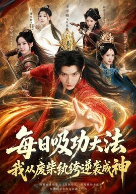 每日吸功大法，我从废柴纨绔逆袭成神(全集)