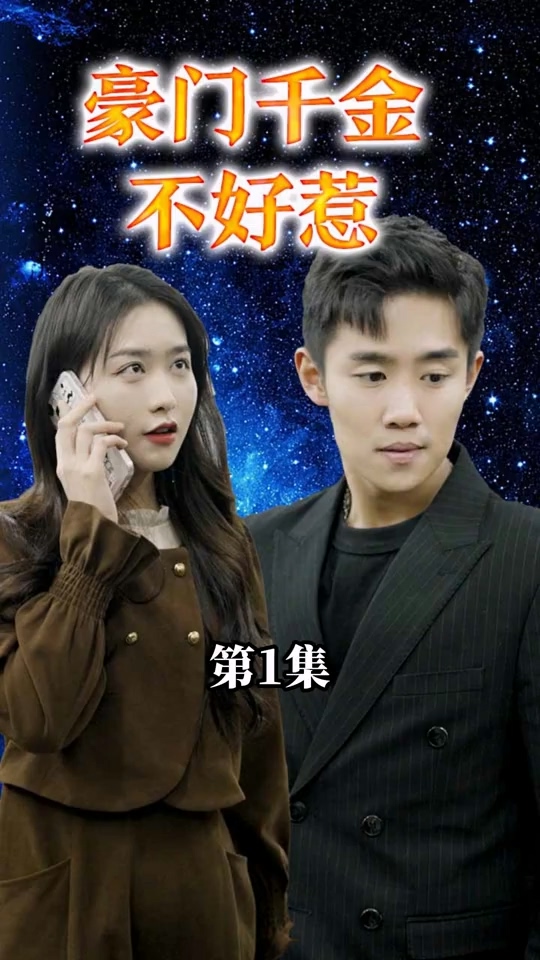 豪门千金不好惹第01集