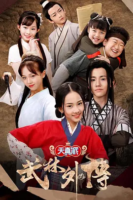 天真派：武林外传(全集)