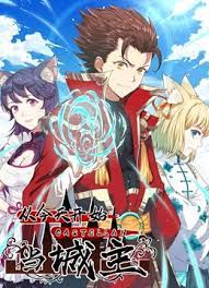 从今天开始当城主动态漫画 第一季