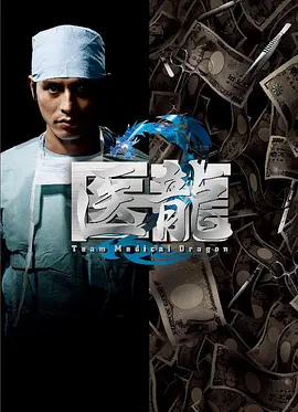 医龙 2007(全集)