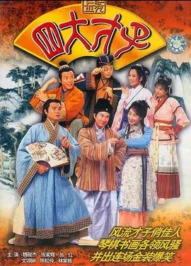 金装四大才子(全集)