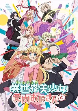 与变成了异世界美少女的大叔一起冒险(全集)