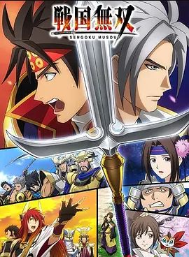 战国无双第04集